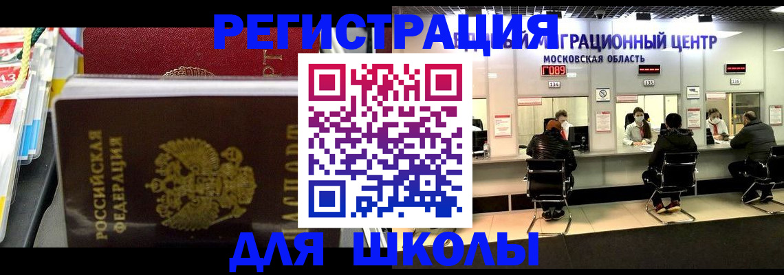 прописка для школы в Новошахтинске